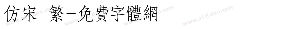 仿宋 繁字体转换
